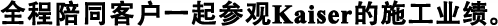全程陪同客戶一起參觀Kaiser的施工業(yè)績(jī)。