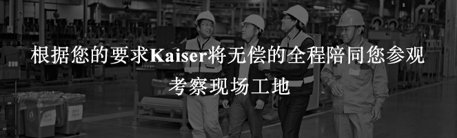 根據(jù)您的要求Kaiser將無(wú)償?shù)娜膛阃鷧⒂^考察現(xiàn)場(chǎng)工地