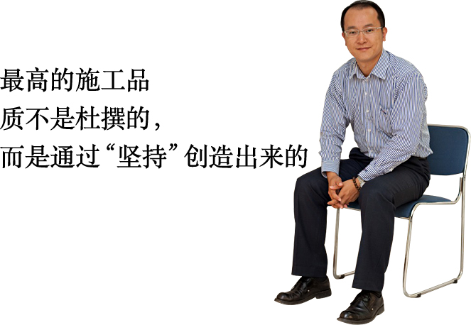 最高的施工品質(zhì)不是杜撰的，而是通過“堅持”創(chuàng)造出來的