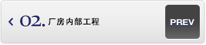 廠房內(nèi)部工程