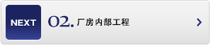 廠房內(nèi)部工程
