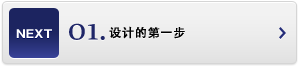 設(shè)計的第一步