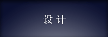 設(shè)計