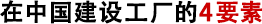 在中國建設(shè)工廠的4要素