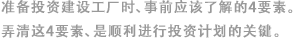 準(zhǔn)備投資建設(shè)工廠時(shí)、事前應(yīng)該了解的4要素。弄清這4要素、是順利進(jìn)行投資計(jì)劃的關(guān)鍵。