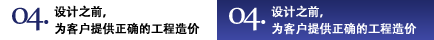 04.設(shè)計(jì)之前，為客戶提供正確的工程造價(jià)