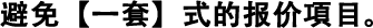 避免【一套】式的報(bào)價(jià)項(xiàng)目。
