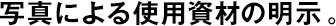 寫真による使用資材の明示。