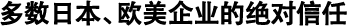 多數(shù)日本、歐美企業(yè)的絕對信任