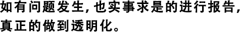 如有問(wèn)題發(fā)生，也實(shí)事求是的進(jìn)行報(bào)告，真正的做到透明化。