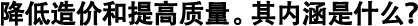 降低造價和提高質(zhì)量。其內(nèi)涵是什么？