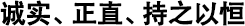 誠實、正直、持之以恒