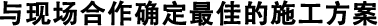 與現場合作確定最佳的施工方案