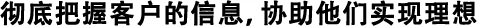 徹底したお客様情報収集による理想の追求。