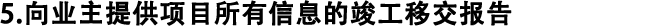 5.向業(yè)主提供項(xiàng)目所有信息的竣工移交報(bào)告