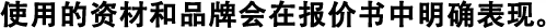 使用的資材和品牌會(huì)在報(bào)價(jià)書中明確表現(xiàn)。