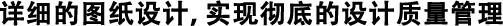 詳細(xì)的圖紙設(shè)計，實現(xiàn)徹底的設(shè)計質(zhì)量管理