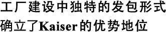工廠建設中獨特的發(fā)包形式確立了Kaiser的優(yōu)勢地位