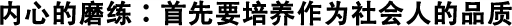 內(nèi)心的磨練：首先要培養(yǎng)作為社會人的品質(zhì)