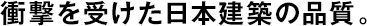 衝撃を受けた日本建築の品質(zhì)。