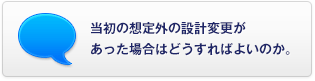 當(dāng)初の想定外の設(shè)計(jì)変更があった場合はどうすればよいのか。