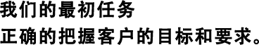 我們的最初任務(wù)正確的把握客戶的目標(biāo)和要求。