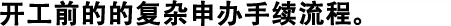 開工前的的復雜申辦手續(xù)流程。
