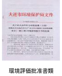 環(huán)境評(píng)価批準(zhǔn)書類 
