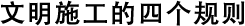 文明施工的四個(gè)規(guī)則