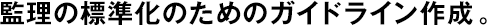 監(jiān)理の標(biāo)準(zhǔn)化のためのガイドライン作成。
