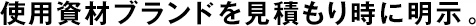 使用資材ブランドを見(jiàn)積もり時(shí)に明示。