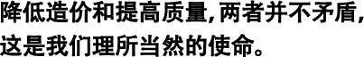 降低造價和提高質(zhì)量，兩者并不矛盾，這是我們理所當然的使命。