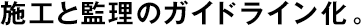 施工と監(jiān)理のガイドライン化。