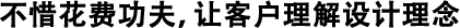 不惜花費功夫，讓客戶理解設(shè)計理念